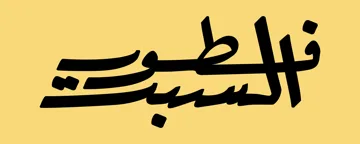 فطور السبت