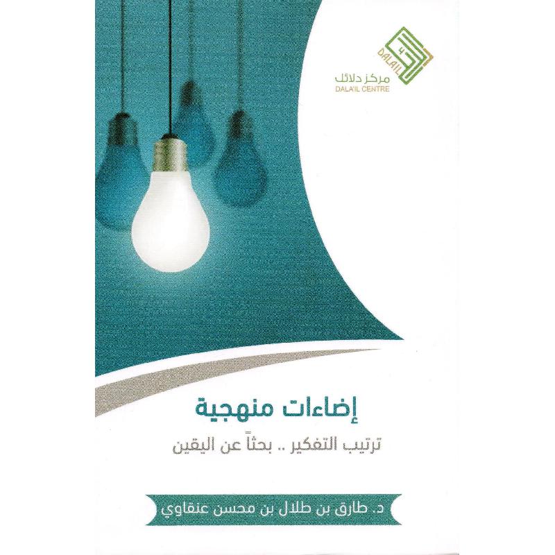 غلاف: إضاءات منهجية: ترتيب التفكير بحثا عن اليقين