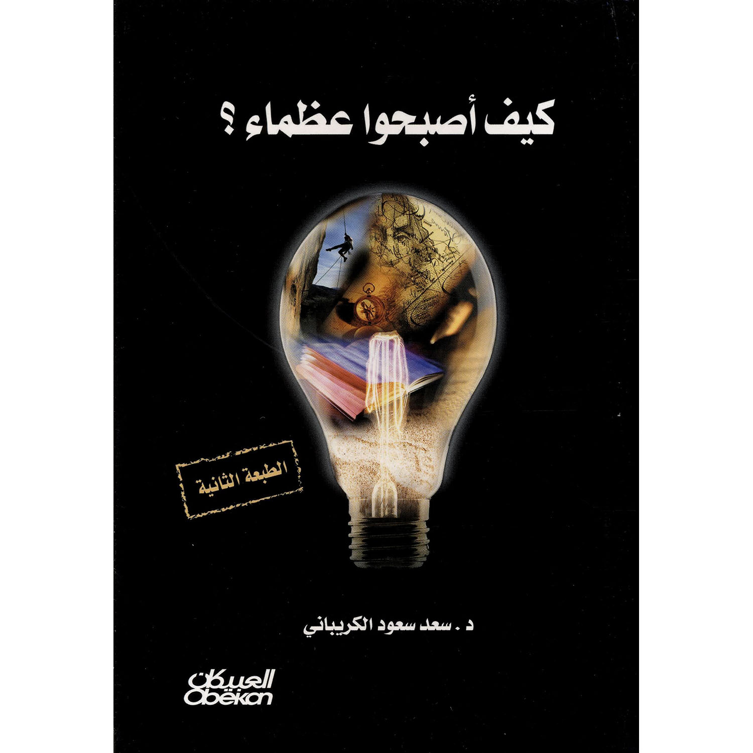 غلاف: كيف أصبح عظماء