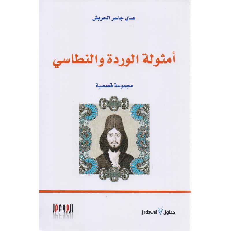 غلاف: مثولة الورد والنطاسي