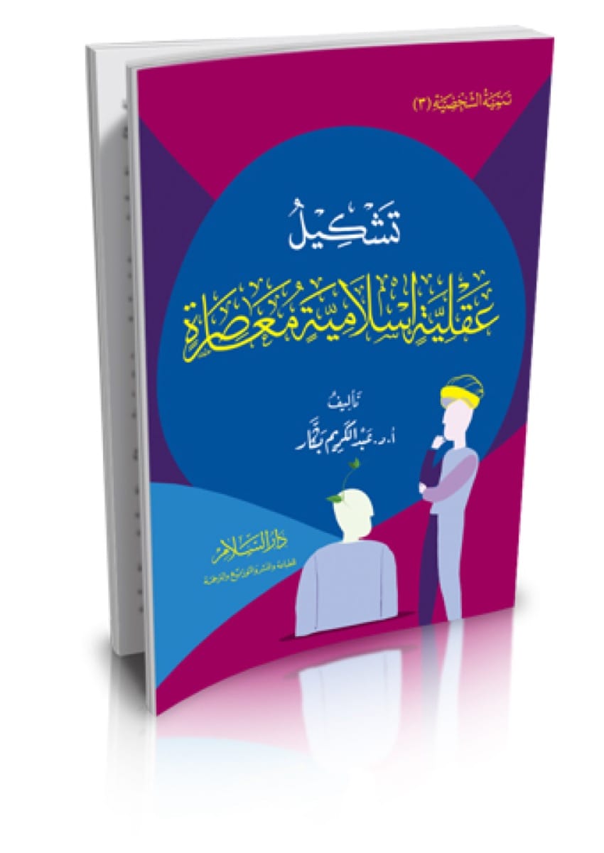 غلاف: تشكيل عقلية إسلامية معاصرة