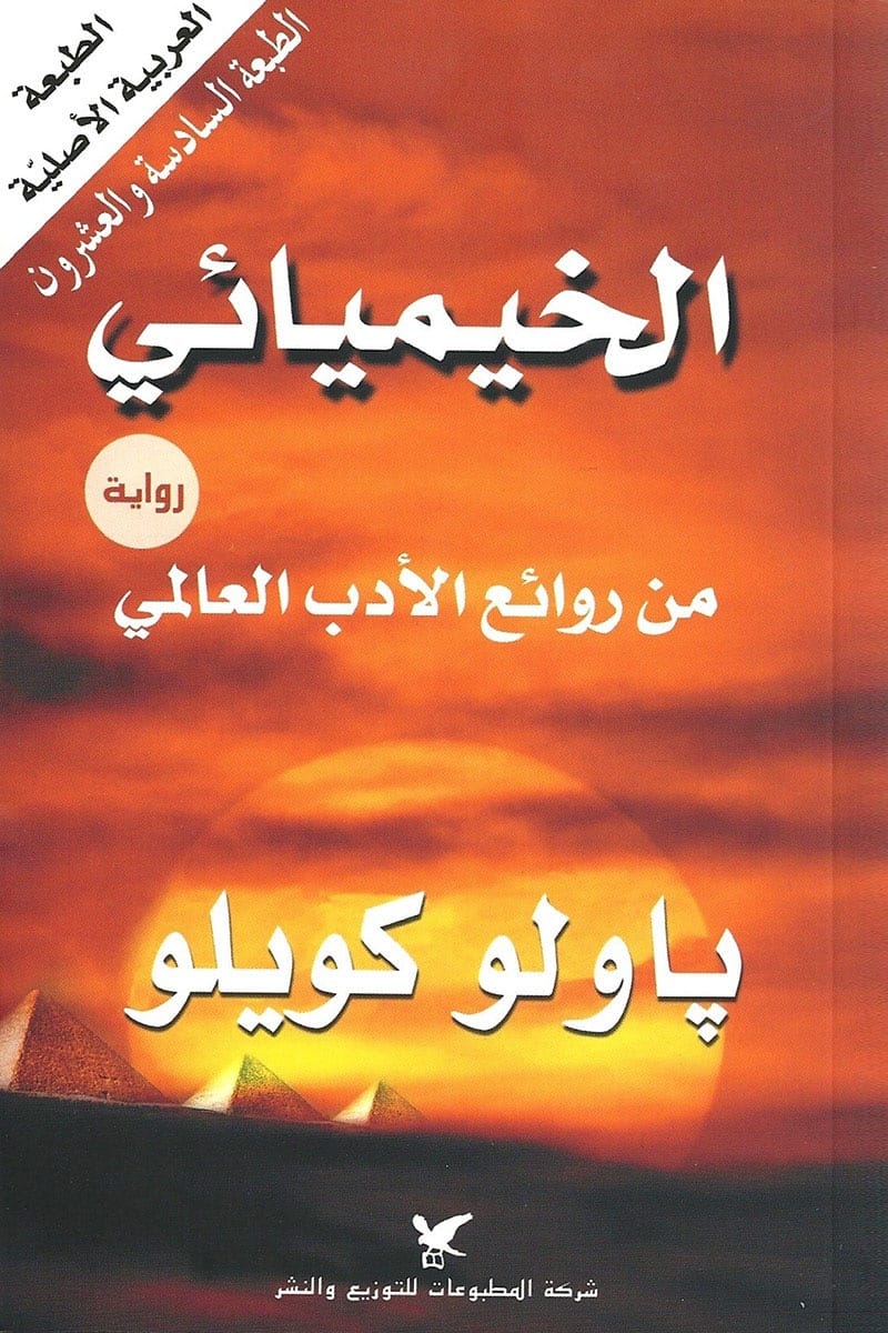 غلاف: الخيميائي