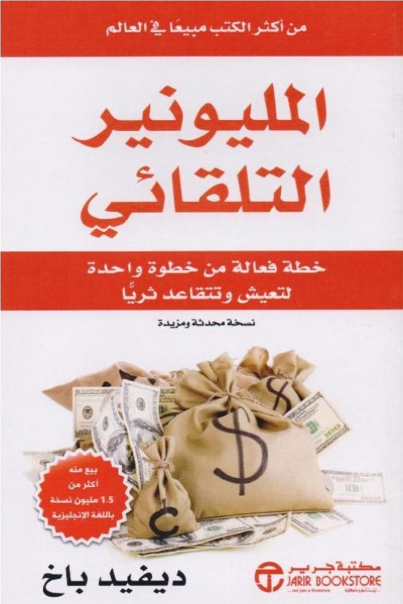 غلاف: المليونير التلقائي