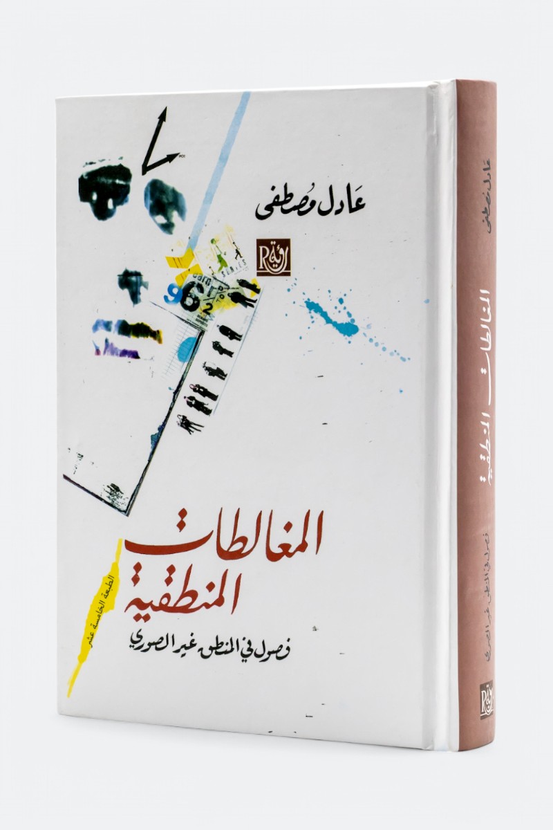 غلاف: المغالطات المنطقية