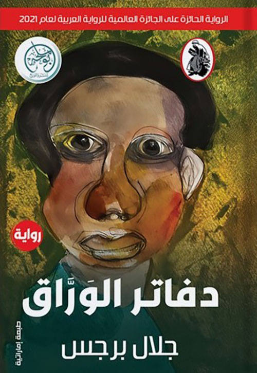 غلاف: دفاتر الورّاق