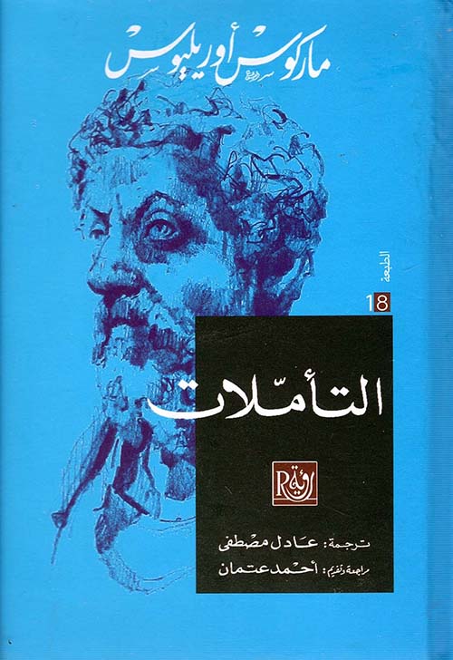 غلاف: التأملات