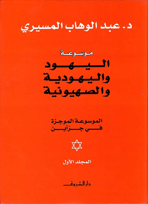 غلاف: موسوعة اليهود واليهودية والصهيونية