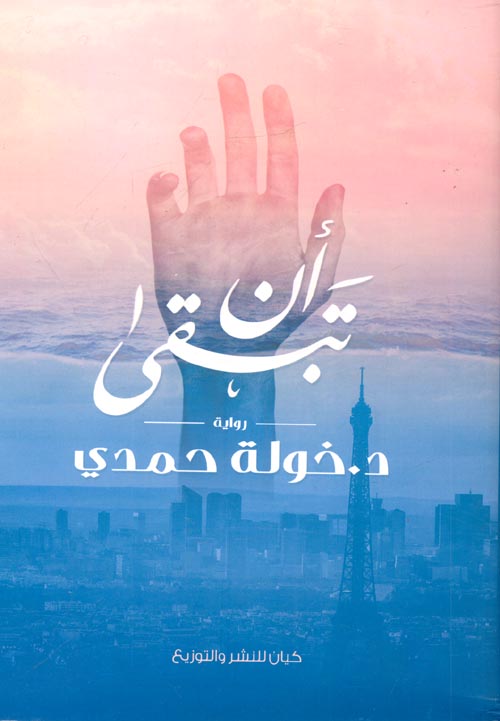 غلاف: أن تبقى