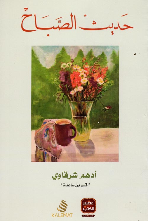 غلاف: حديث الصباح