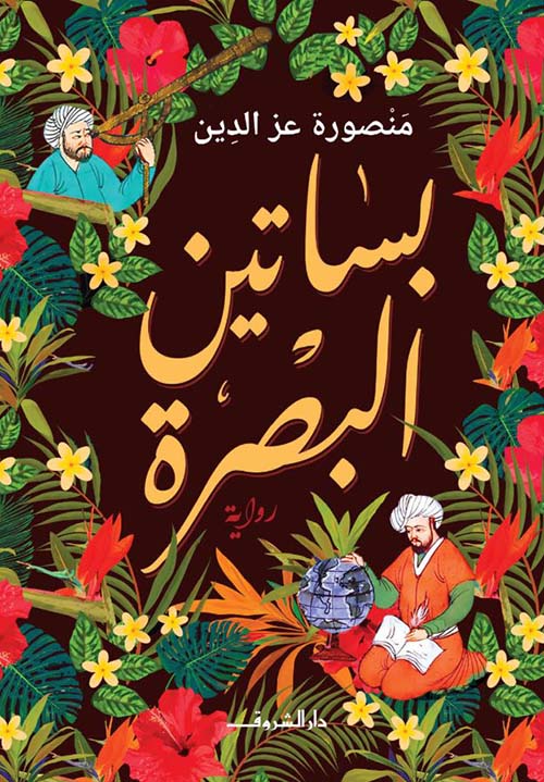 غلاف: بساتين البصرة