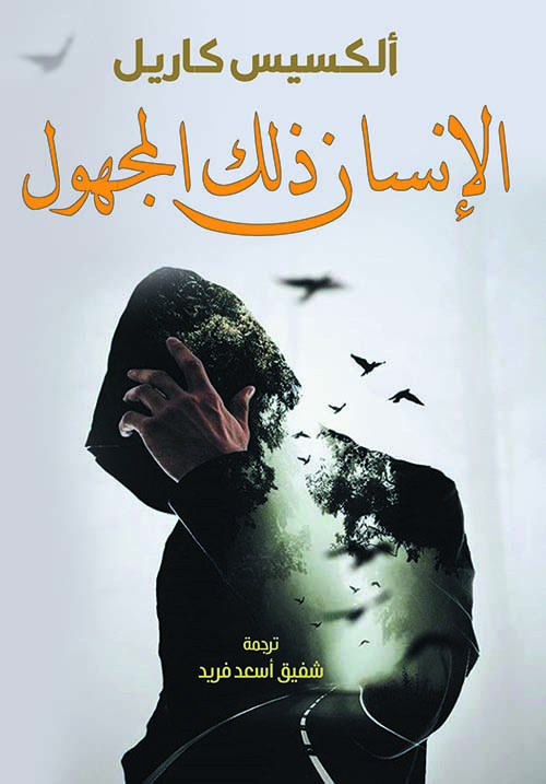 غلاف: الإنسان ذلك المجهول