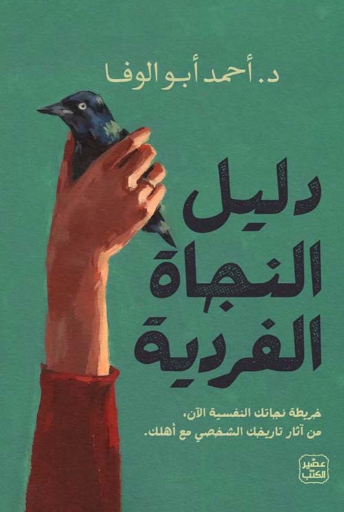 غلاف: دليل النجاة الفردية