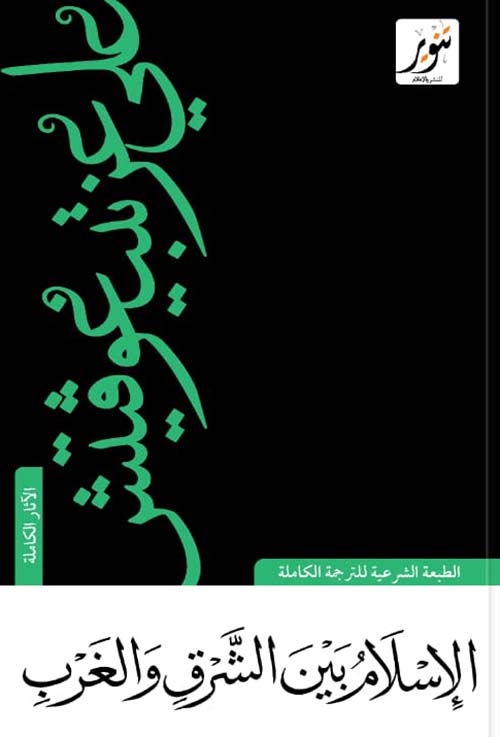 غلاف: الإسلام بين الشرق والغرب