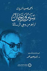 غلاف: سير ورجال تراجم من وحي الرسالة