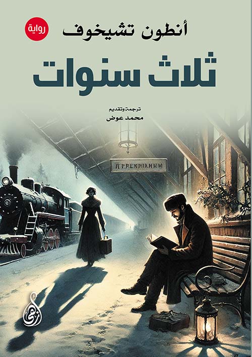 غلاف: ثلاث سنوات