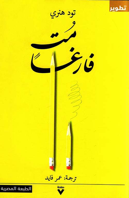 غلاف: مت فارغاً