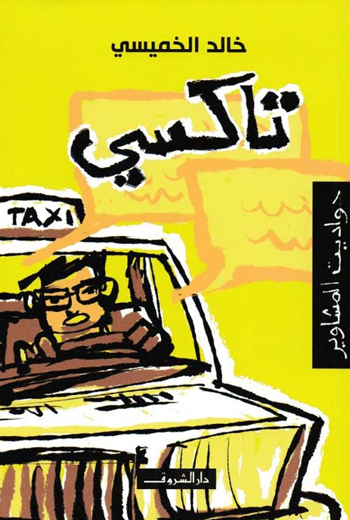 غلاف: تاكسي المشاوير