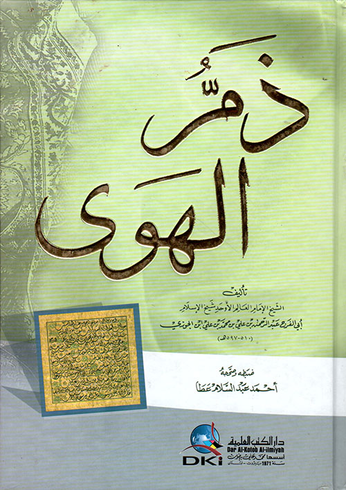 غلاف: ذم الهوى