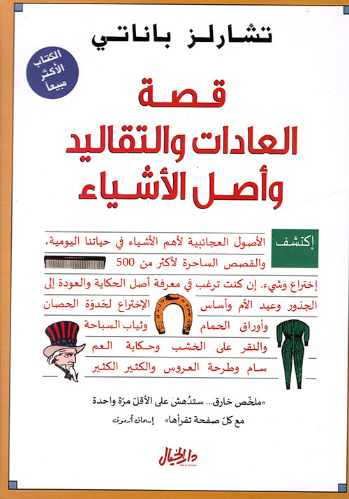غلاف: قصة العادات والتقاليد وأصل الأشياء