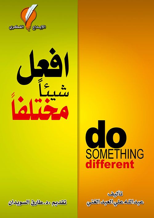 غلاف: افعل شيئاً مختلفاً