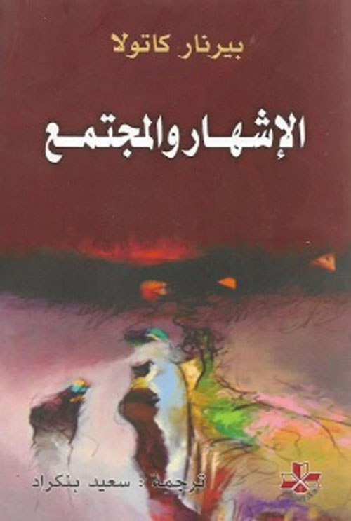 غلاف: الإشهار والمجتمع