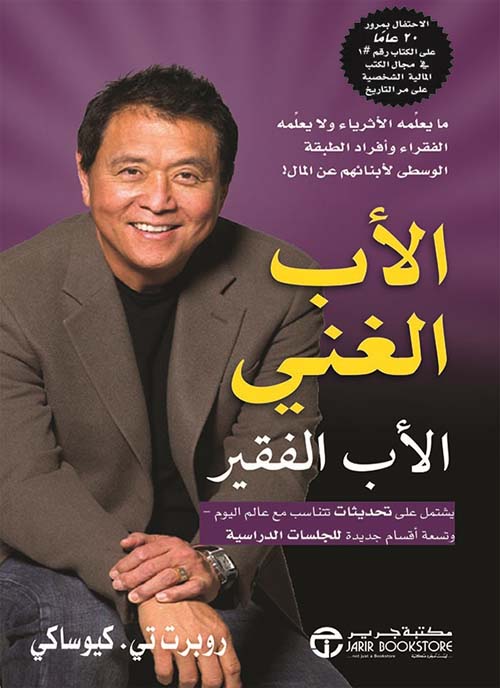 غلاف: الأب الغني والأب الفقير