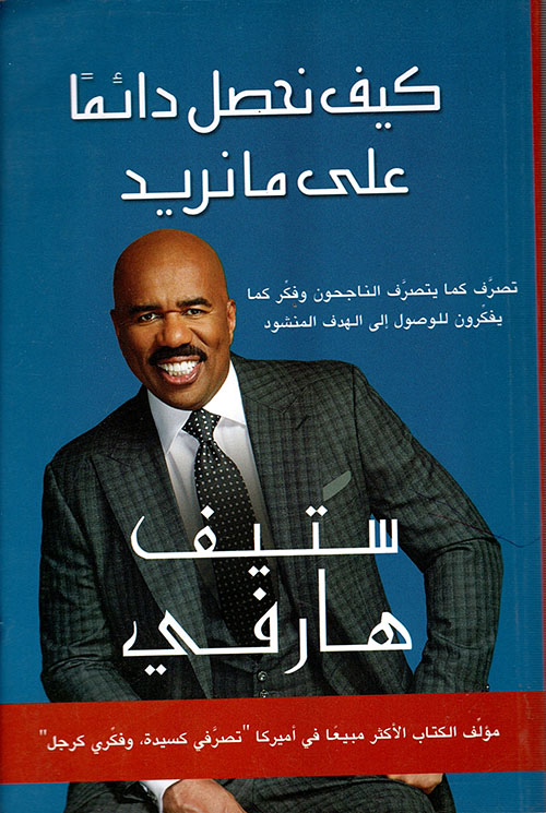 غلاف: كيف نحصل دائماً على ما نريد