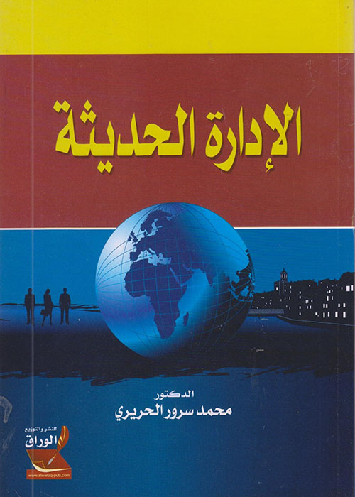 غلاف: الإدارة الحديثة