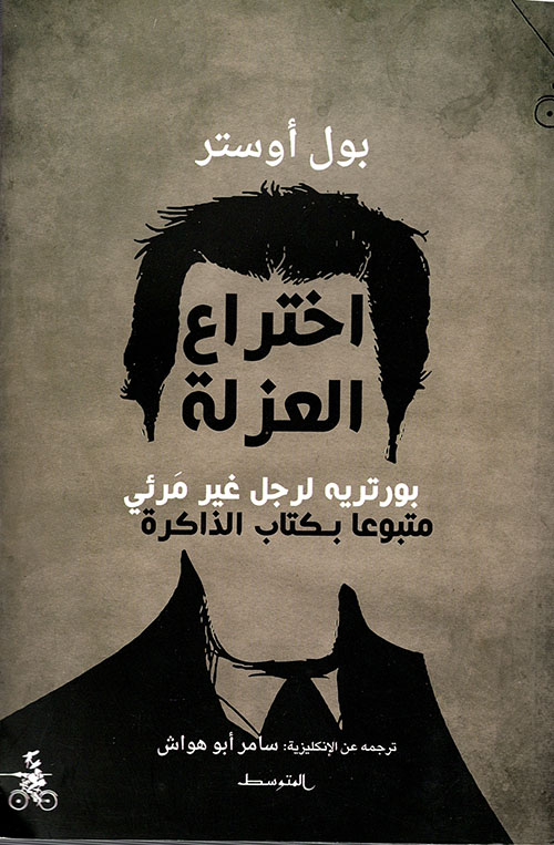 غلاف: اختراع العزلة