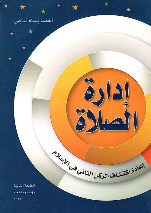 غلاف: إدارة الصلاة