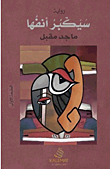 غلاف: سيكبر أنفها