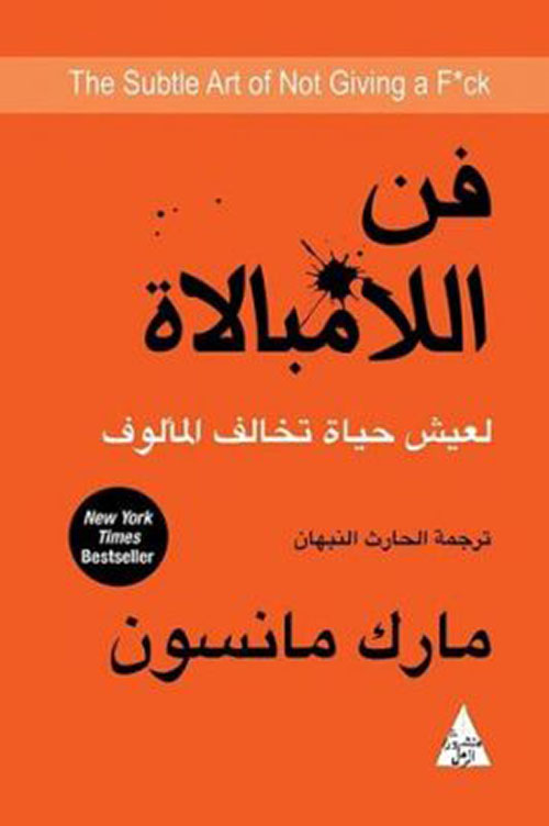 غلاف: فن اللامبالاة
