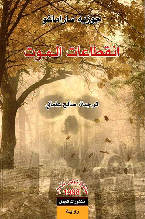 غلاف: انقطاعات الموت