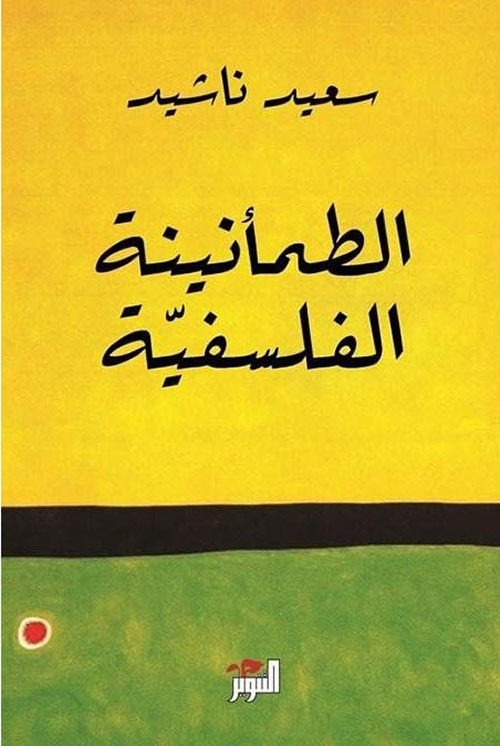 غلاف: الطمأنينة الفلسفية