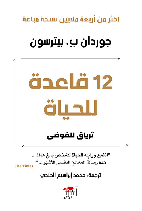 غلاف: 12 قاعدة للحياة