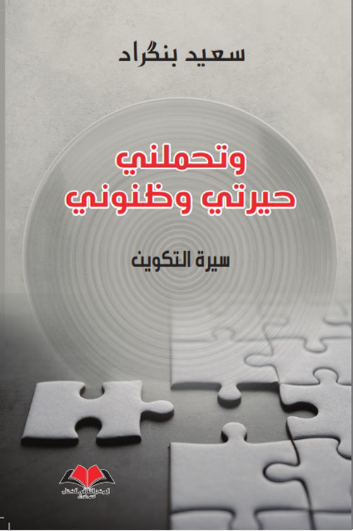 غلاف: تحملوني حيرتي وظنوني