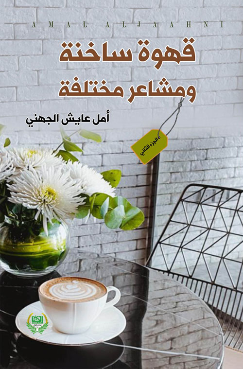 غلاف: قهوة ساخنة ومشاعر مختلفة