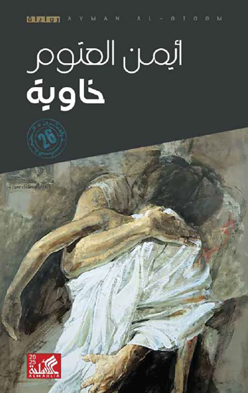 غلاف: خاوية