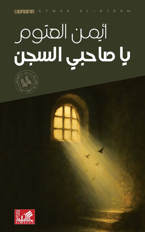 غلاف: يا صاحبي السجن