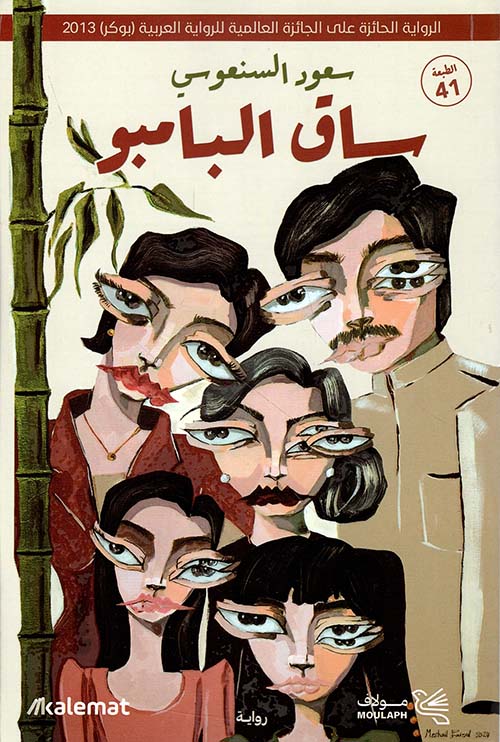 غلاف: ساق البامبو