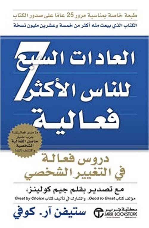 غلاف: العادات السبع للناس الأكثر فعالية