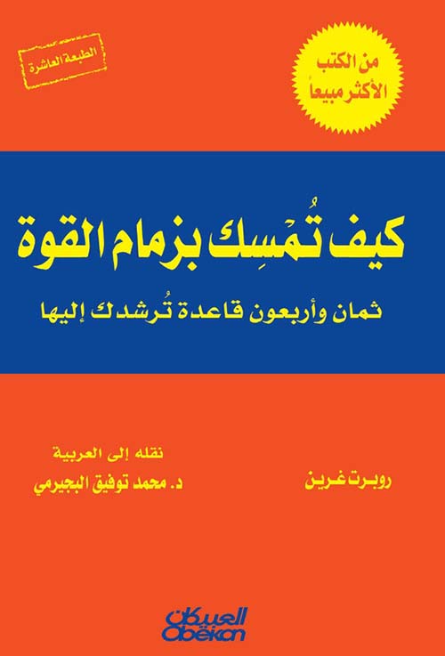 غلاف: كيف تمسك بزمام القوة