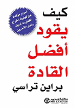 غلاف: كيف يقود أفضل القادة