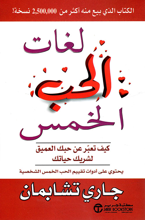 غلاف: لغات الحب الخمس