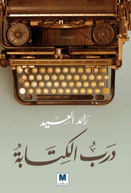 غلاف: درب الكتابة