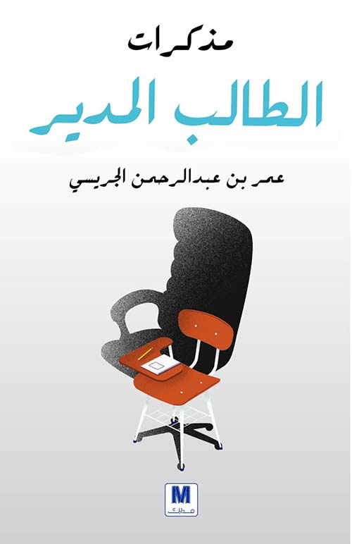 غلاف: مذكرات الطالب المدير