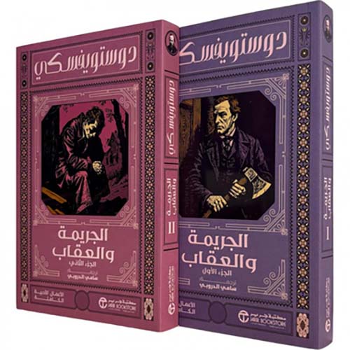 غلاف: الجريمة والعقاب