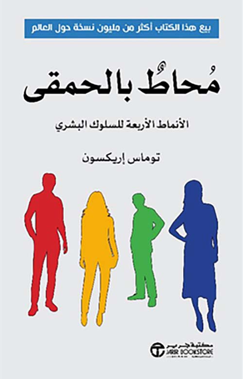 غلاف: محاط بالحمقى