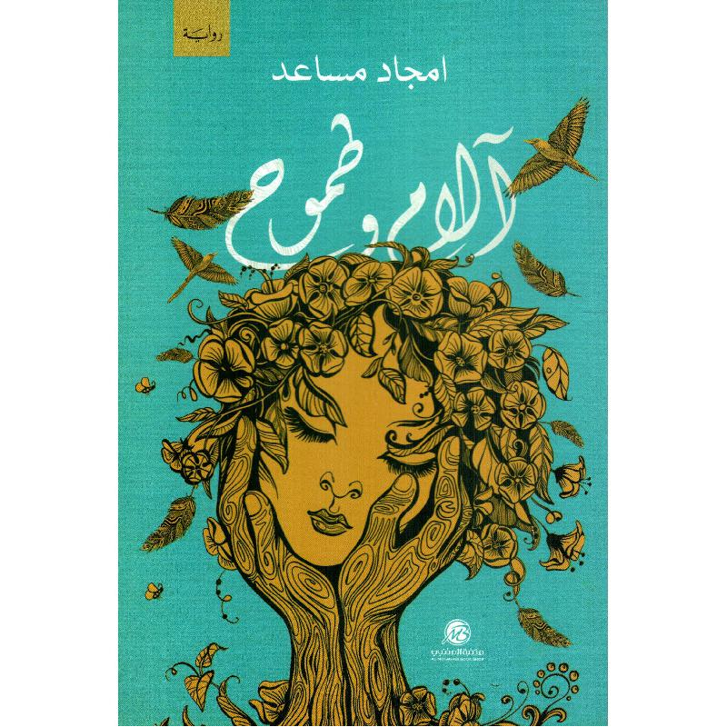 غلاف: آلام وطموح