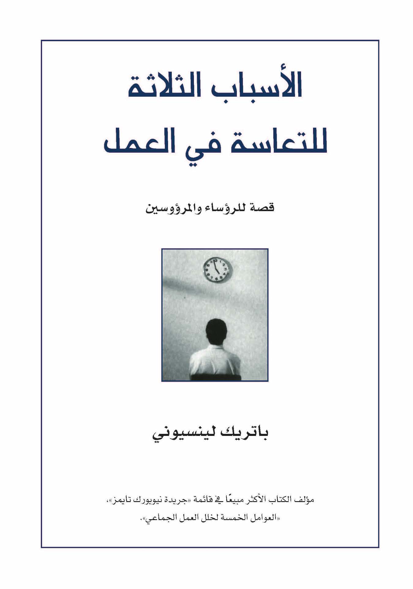 غلاف: الأسباب الثلاثة للتعاسة في العمل